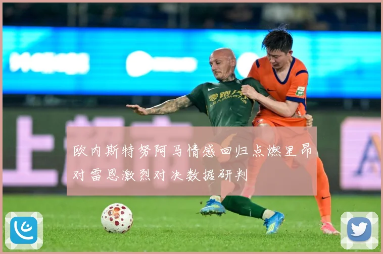 欧内斯特努阿马情感回归点燃里昂对雷恩激烈对决数据研判