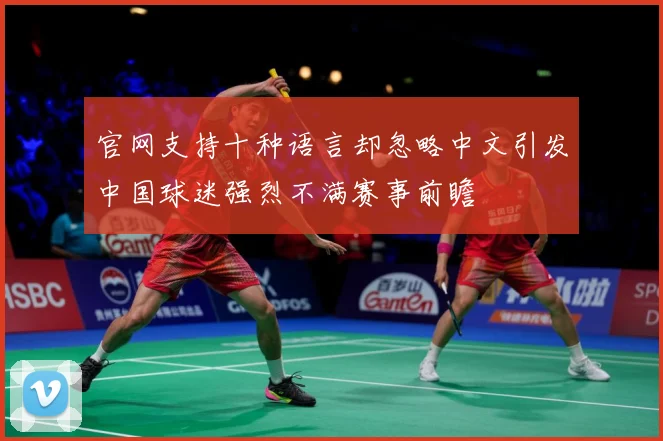 官网支持十种语言却忽略中文引发中国球迷强烈不满赛事前瞻