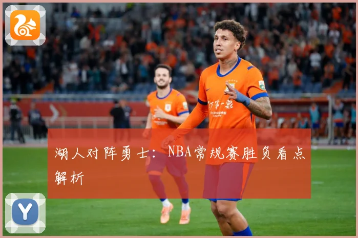 湖人对阵勇士：NBA常规赛胜负看点解析