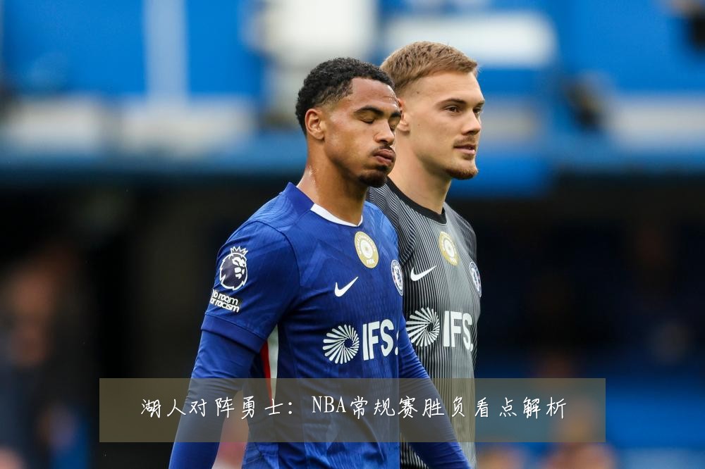 湖人对阵勇士:NBA常规赛胜负看点解析