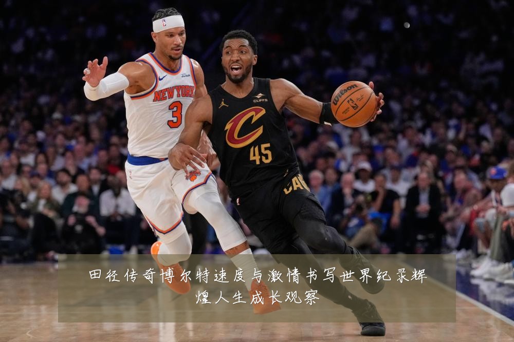 田径传奇博尔特速度与激情书写世界纪录辉煌人生成长观察