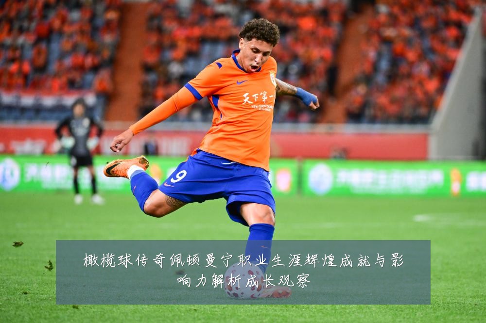 橄榄球传奇佩顿曼宁职业生涯辉煌成就与影响力解析成长观察
