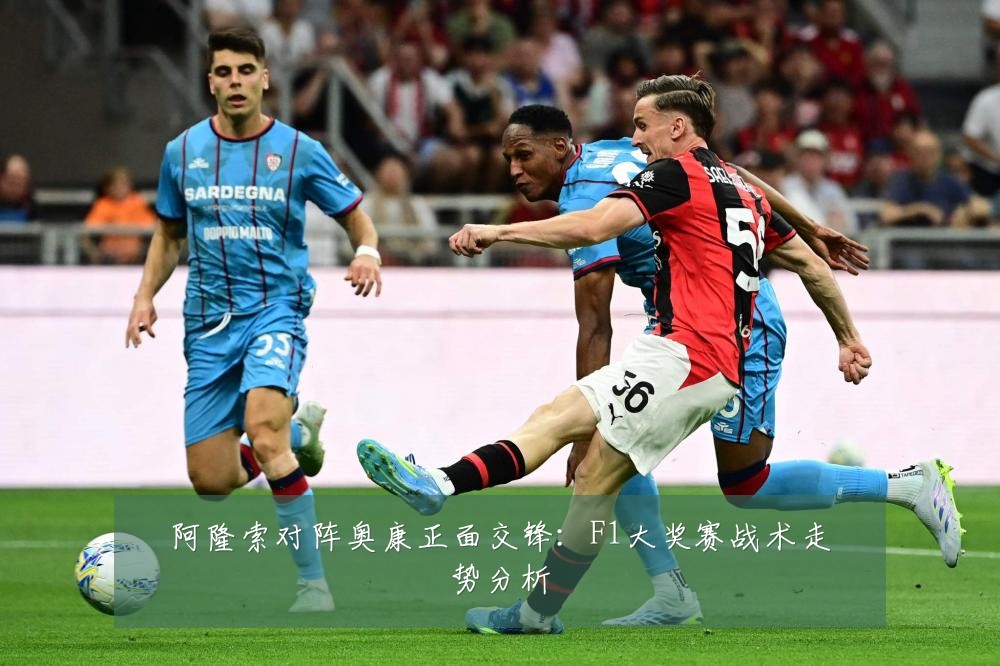 阿隆索对阵奥康正面交锋:F1大奖赛战术走势分析