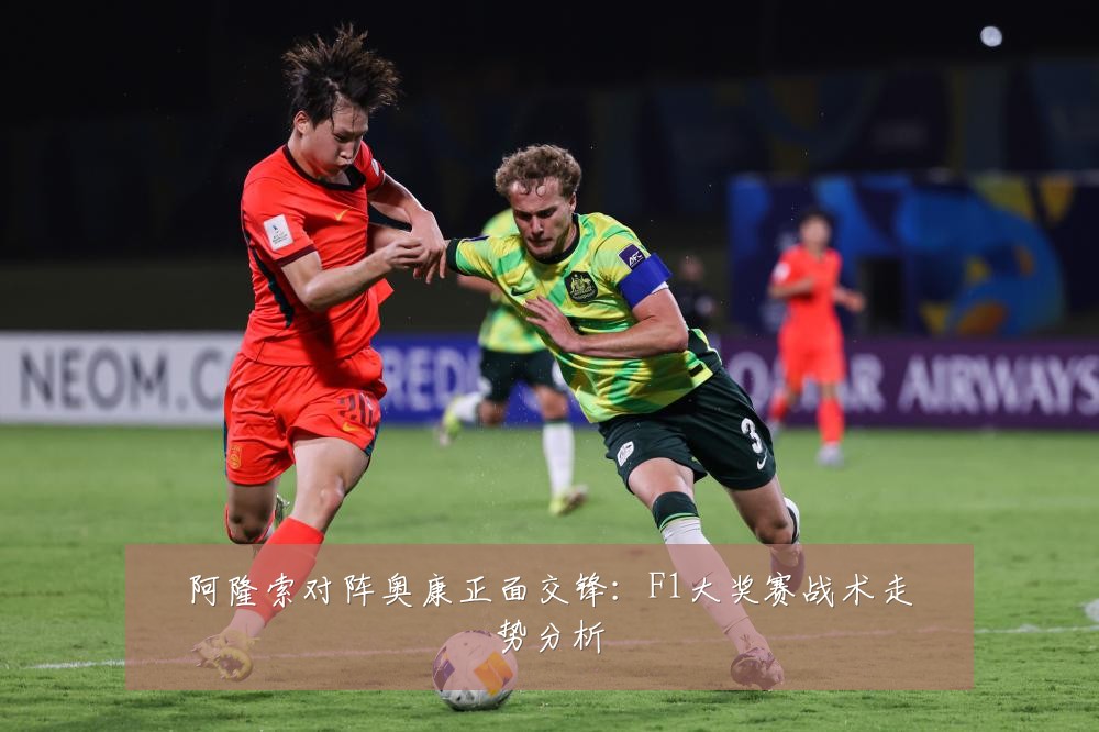 阿隆索对阵奥康正面交锋:F1大奖赛战术走势分析