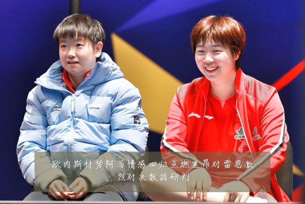 欧内斯特努阿马情感回归点燃里昂对雷恩激烈对决数据研判