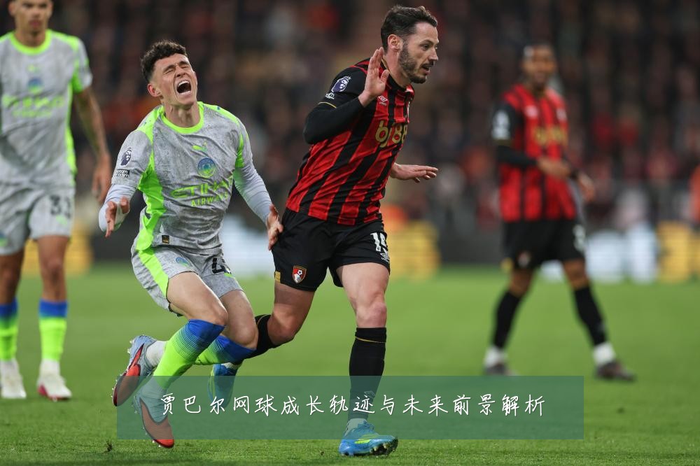 贾巴尔网球成长轨迹与未来前景解析