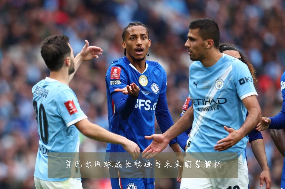 贾巴尔网球成长轨迹与未来前景解析