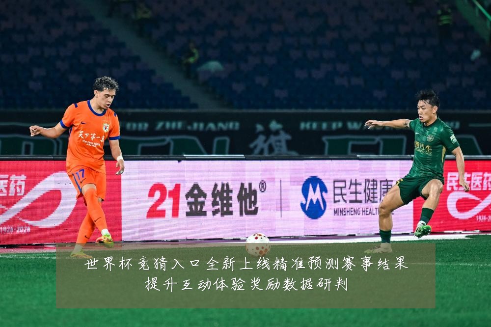 世界杯竞猜入口全新上线精准预测赛事结果提升互动体验奖励数据研判